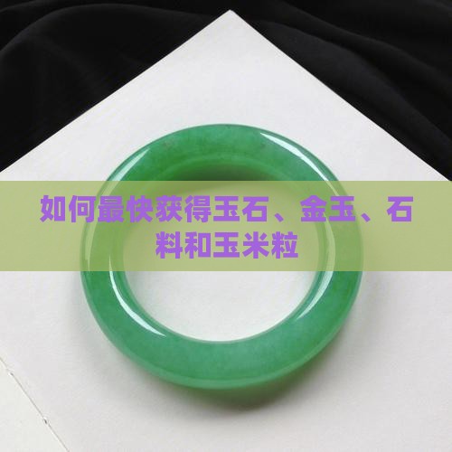 如何最快获得玉石