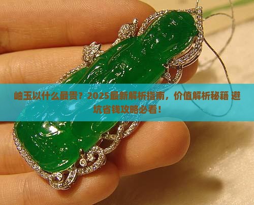岫玉以什么最贵