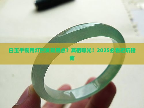 白玉手镯用灯照里面有黑点