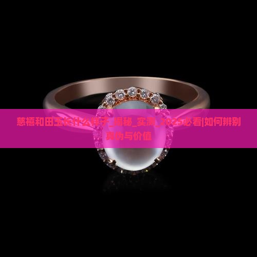 慈禧和田玉长什么样子