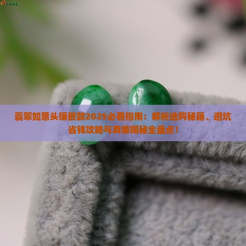 翡翠如意头镶嵌款