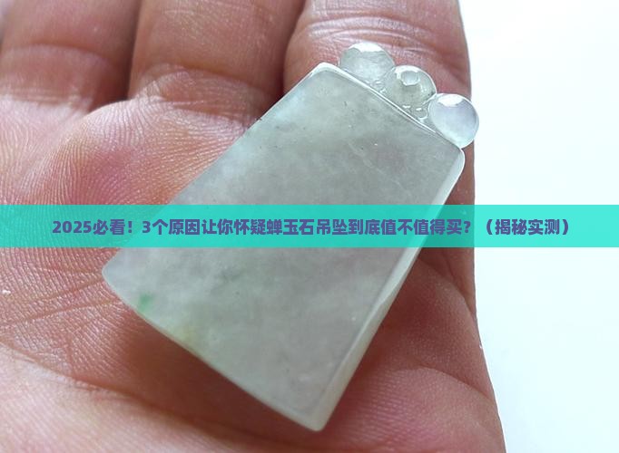 蝉玉石吊坠