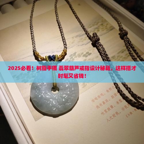 树脂手镯翡翠葫芦戒指设计
