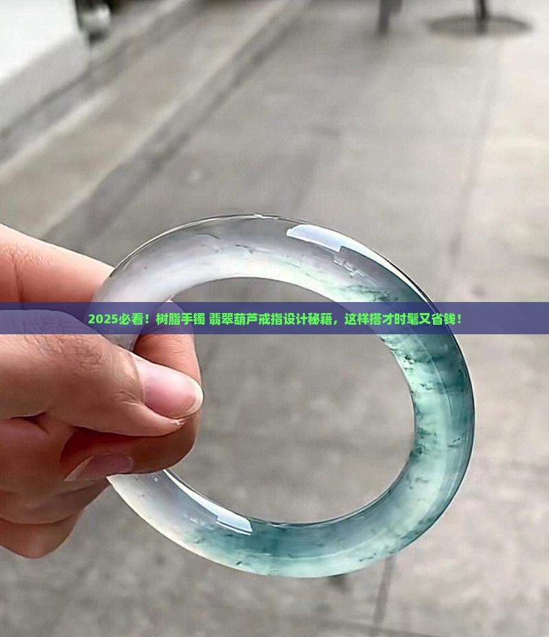 树脂手镯翡翠葫芦戒指设计