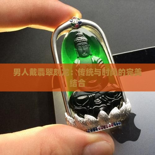 男人戴翡翠刻龙
