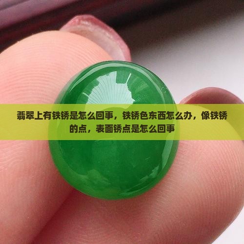 翡翠上有铁锈是怎么回事