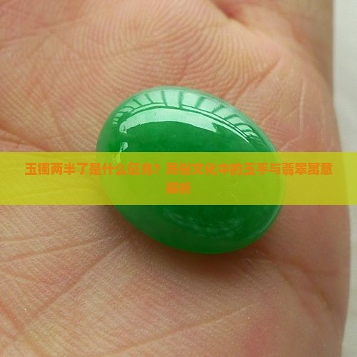 玉镯两半了是什么征兆