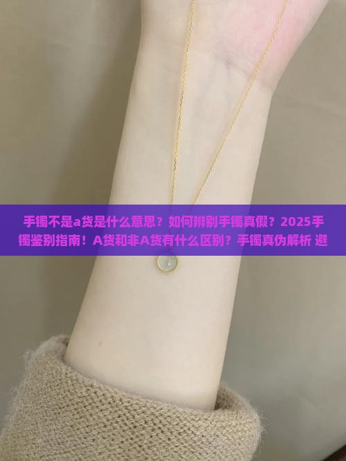 手镯不是a货是什么意思呀
