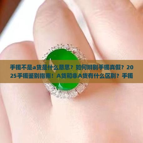 手镯不是a货是什么意思呀