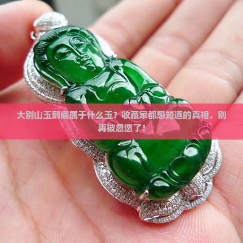 大别山玉属于什么玉