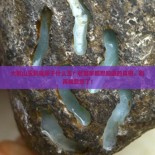 大别山玉属于什么玉