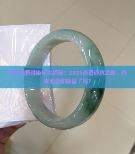 黄龙玉貔貅有染色的吗