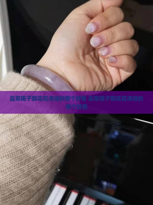 翡翠镯子飘花和满绿的哪个好看