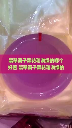 翡翠镯子飘花和满绿的哪个好看