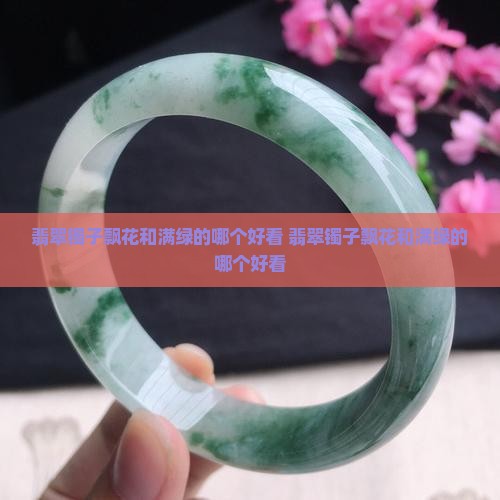 翡翠镯子飘花和满绿的哪个好看