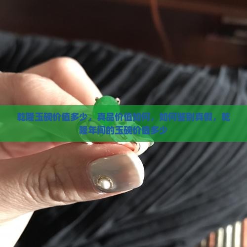 乾隆玉碗价值多少