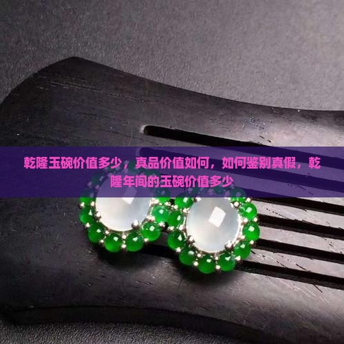 乾隆玉碗价值多少