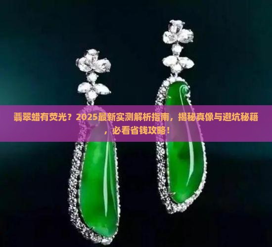 翡翠蜡有荧光