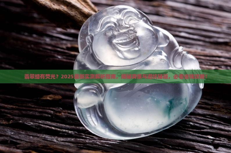 翡翠蜡有荧光