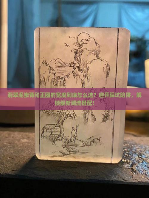 翡翠泥鳅背和正圈的宽度