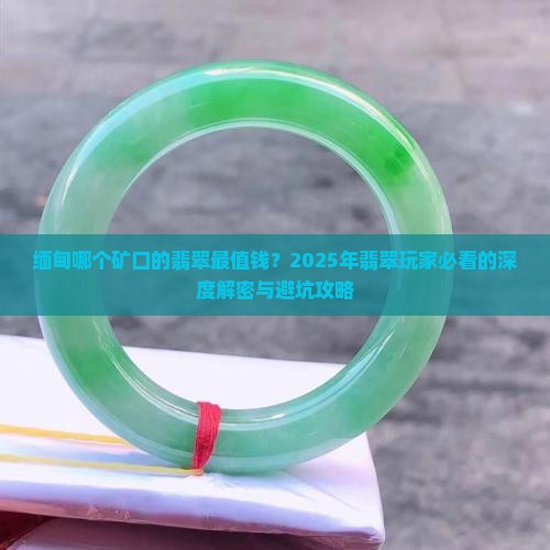 缅甸哪个矿口的翡翠最值钱
