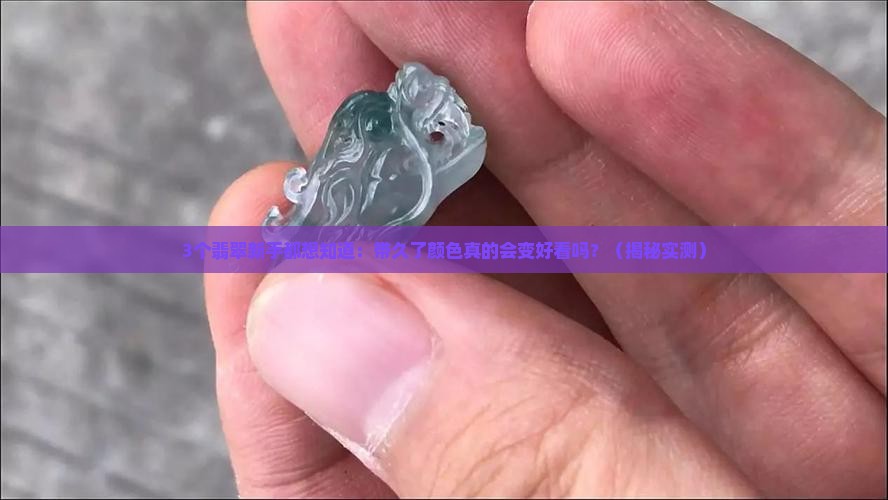翡翠有没有可能越带颜色越好看