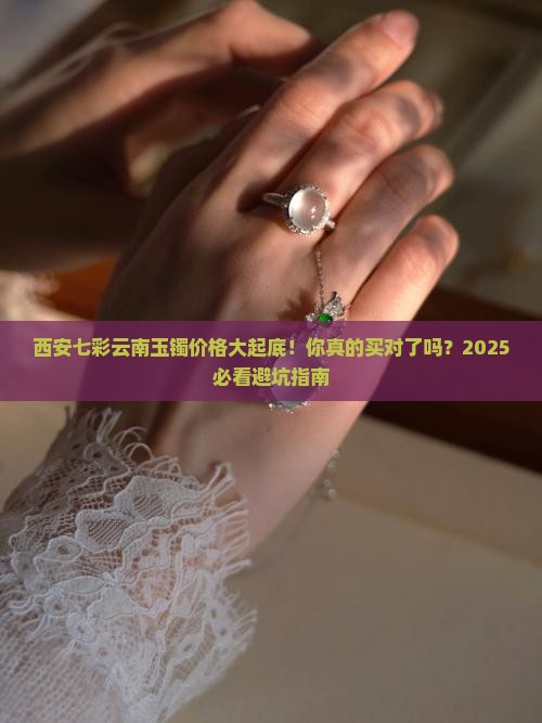 西安七彩云南玉镯价格