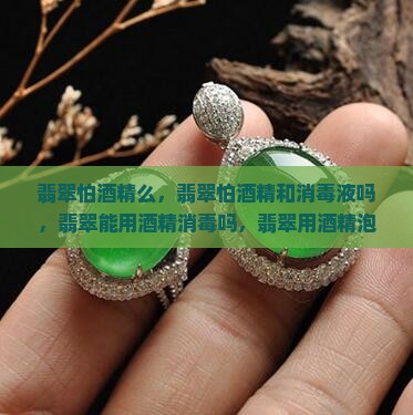 翡翠怕酒精么