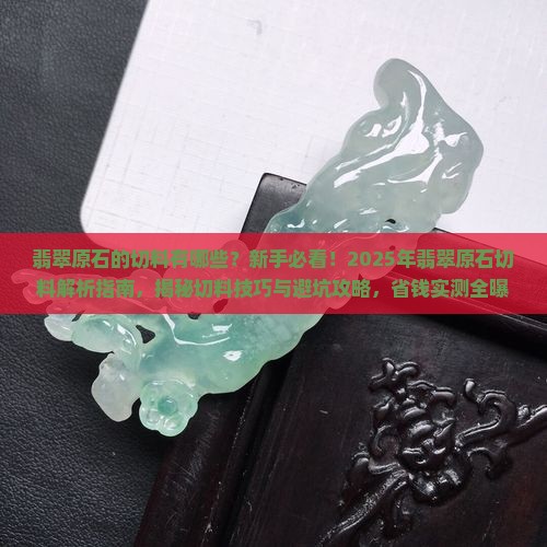 翡翠原石的切料有哪些