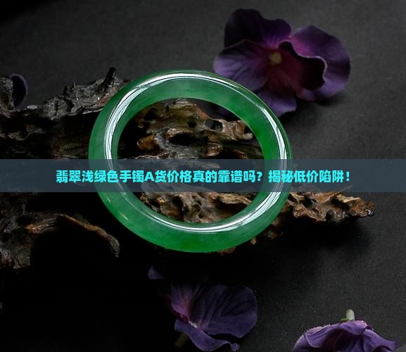 翡翠浅绿色手镯a货价格