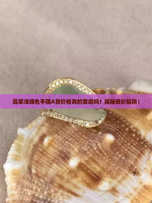 翡翠浅绿色手镯a货价格