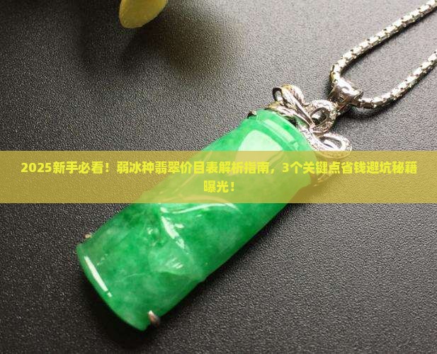 弱冰种翡翠价目表
