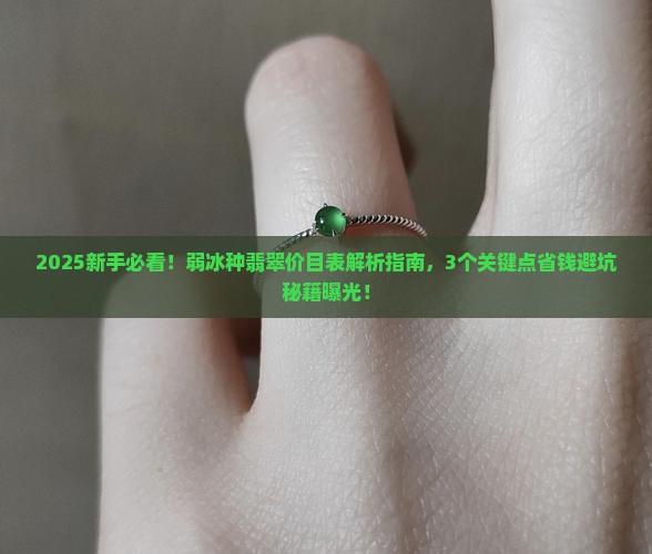 弱冰种翡翠价目表