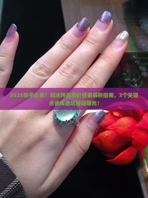 弱冰种翡翠价目表