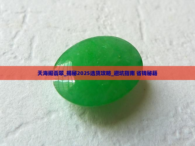 天海阁翡翠