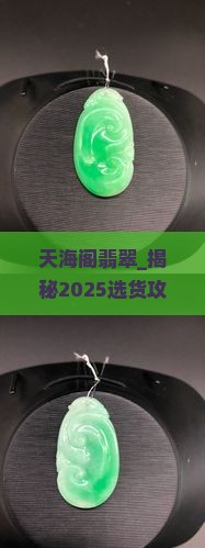 天海阁翡翠