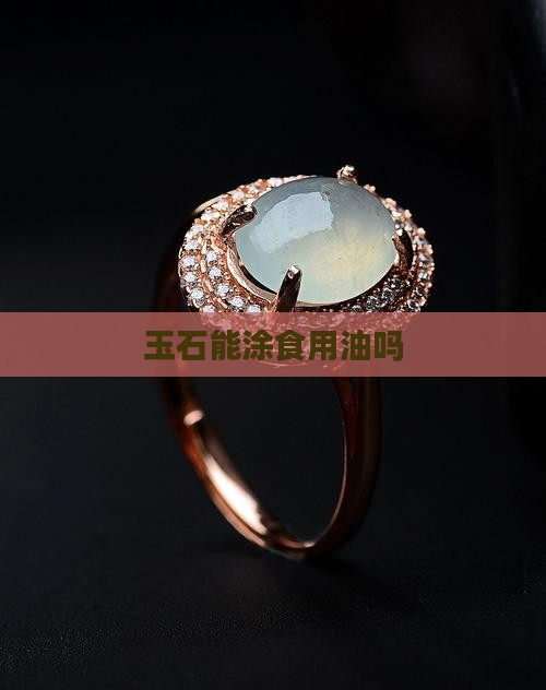 玉石能涂食用油吗