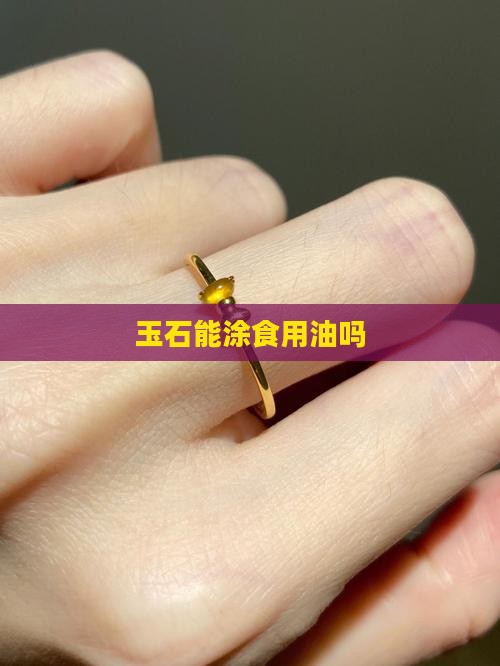 玉石能涂食用油吗