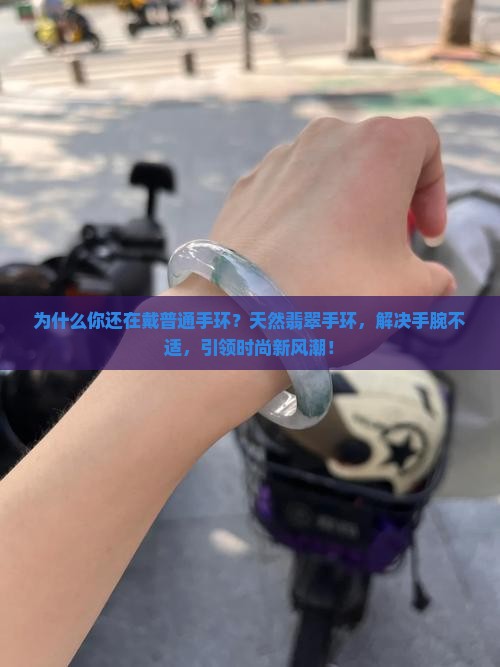 天然翡翠手环