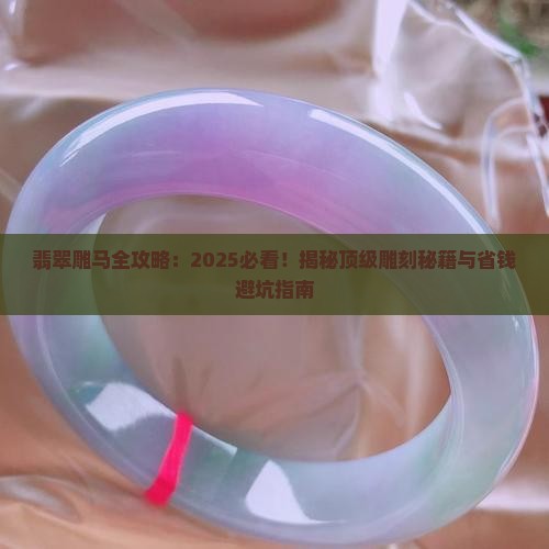 翡翠可以雕什么马
