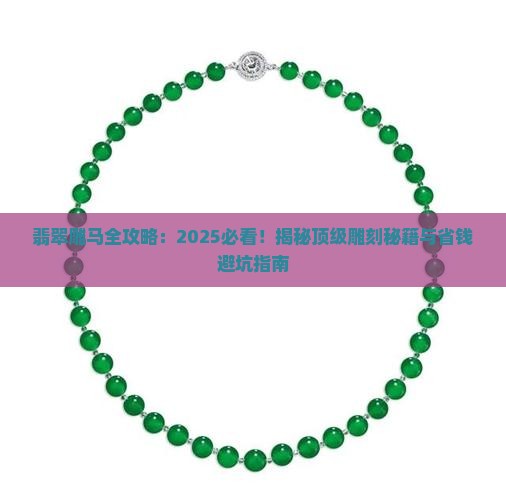 翡翠可以雕什么马