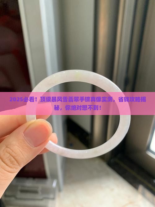 顶级暴风雪翡翠手镯