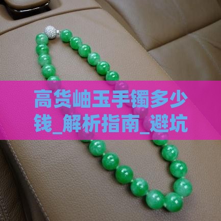 高货岫玉手镯多少钱