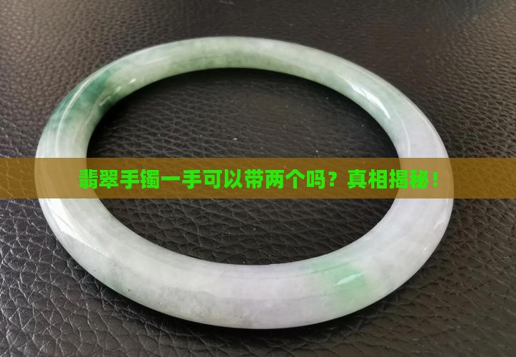翡翠手镯一手可以带两个吗