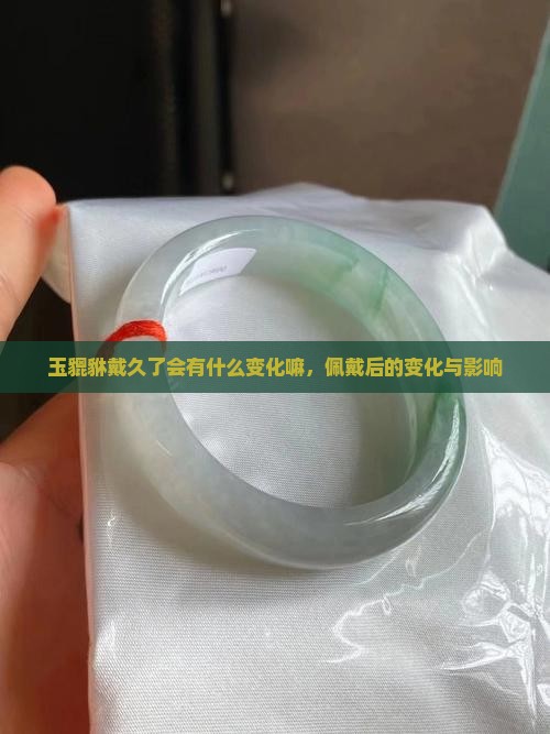 玉貔貅戴久了会有什么变化嘛