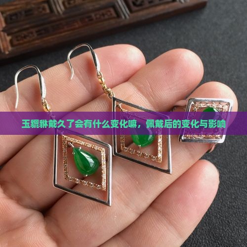 玉貔貅戴久了会有什么变化嘛