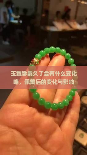 玉貔貅戴久了会有什么变化嘛