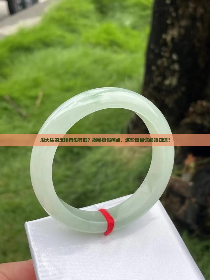 周大生的玉镯有没有假