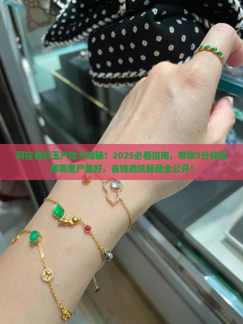 阿拉善彩玉哪里产的
