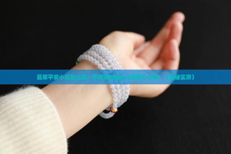翡翠平安小扣编织